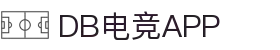 DB电竞(DBGame)官方网站